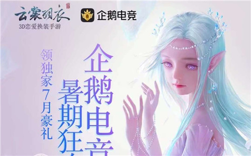《云裳羽衣》企鹅电竞独家礼包