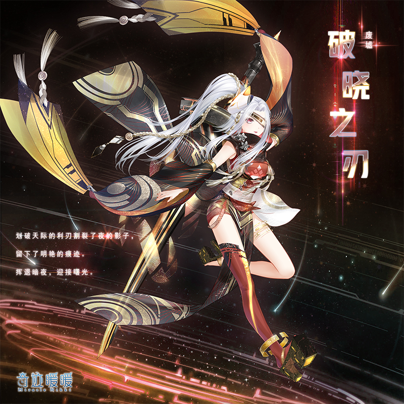 《奇迹暖暖》破晓之刃套装获得方法