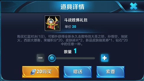 《王者荣耀》斗战胜佛礼包开永久奖励技巧