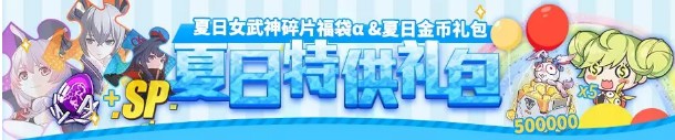 《崩坏3》夏日特供礼包介绍