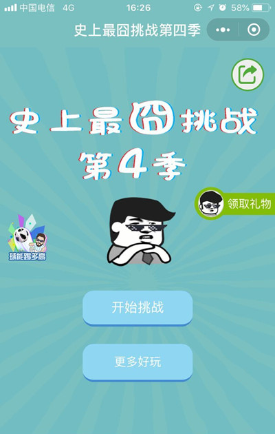 《微信史上最囧挑战第四季》全关卡通关攻略