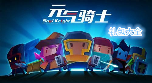 《元气骑士》暑假礼包