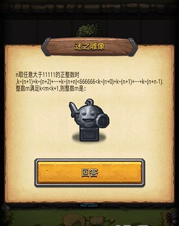 不思议迷宫迷之雕像答案是什么_不思议迷宫迷之雕像答案介绍