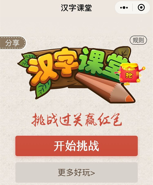 《微信汉字课堂》通关赢红包活动