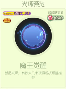 《球球大作战》魔王觉醒光环获得方法