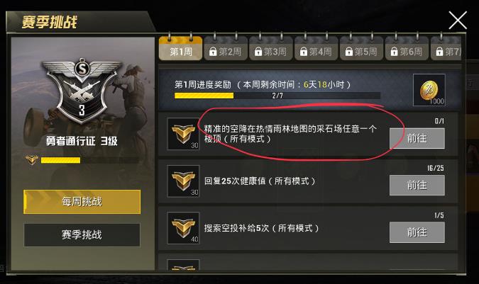 《绝地求生刺激战场》通行证挑战任务第一周图文攻略