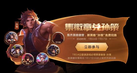 《王者荣耀》集英雄徽章兑换孙策活动