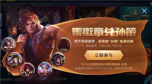 《王者荣耀》集英雄徽章兑换孙策活动
