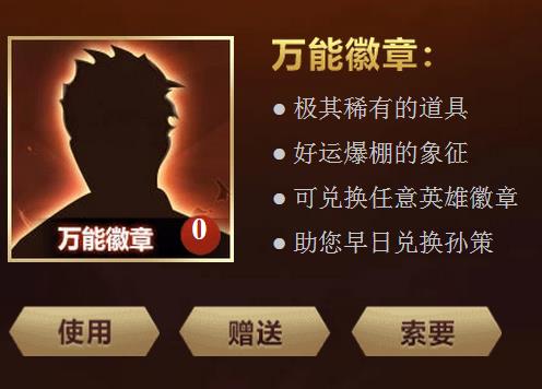 《王者荣耀》万能徽章获得方法
