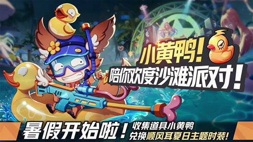 《非人学园》小黄鸭的夏天时装怎么获得