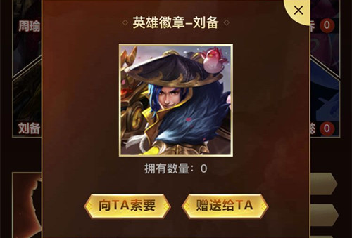 《王者荣耀》刘备英雄徽章获得方法