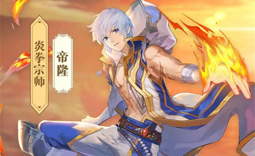 《苍之纪元》帝隆炎拳宗师皮肤激活码获取攻略