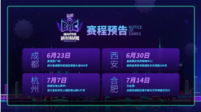 《球球大作战》2018城市挑战赛合肥站介绍