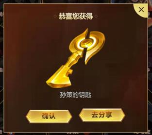 《王者荣耀》孙策的钥匙获得方法