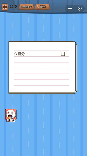 《微信史上最烧脑大作战》第8关图文攻略