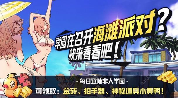《非人学园》暑假活动大全