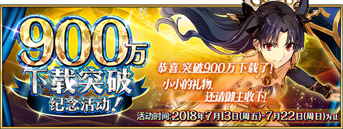 FGO国服900万下载突破纪念活动