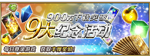 FGO国服900万下载突破纪念活动