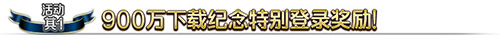 FGO国服900万下载突破纪念活动