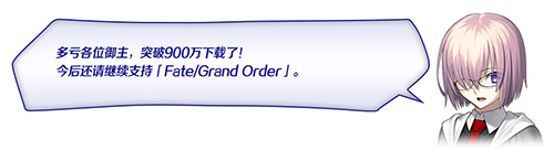 FGO国服900万下载突破纪念活动