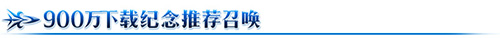 FGO国服900万下载突破纪念活动