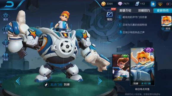 《王者荣耀》刘禅天才门将皮肤图文介绍