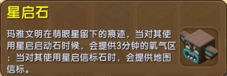 《迷你世界》星启石作用详解