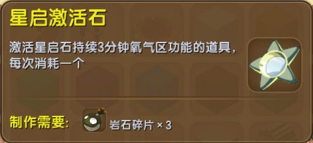 《迷你世界》星启石作用详解