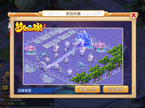 《梦幻西游》手游流星家园系统玩法攻略介绍