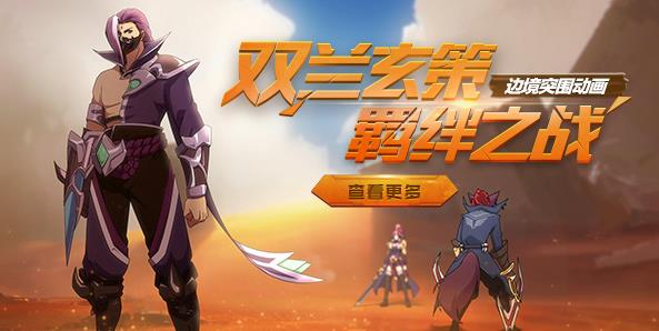 《王者荣耀》边境突围剧情动画视频