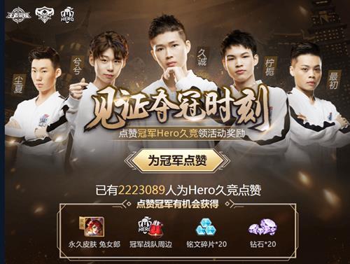 《王者荣耀》为冠军Hero久竞点赞永久皮肤礼包