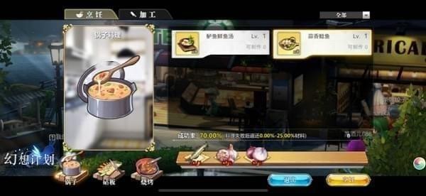 《幻想计划》怎么制作料理