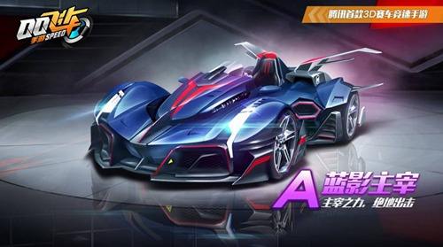 《QQ飞车》手游恒星和蓝影主宰哪个好