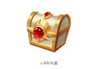 《QQ飞车》手游A车礼盒介绍