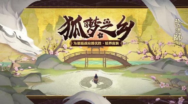 《阴阳师》玉藻前结界皮肤狐梦之乡介绍