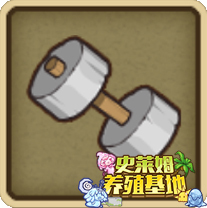 《牧羊人之心》石头哑铃配方详解