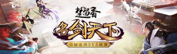 《楚留香》手游名剑天下怎么观战