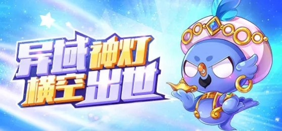 《天天酷跑》异域神灯活动介绍