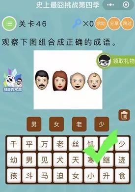 《微信史上最囧挑战第四季》第46关图文攻略