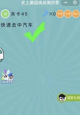 《微信史上最囧挑战第四季》第45关图文攻略