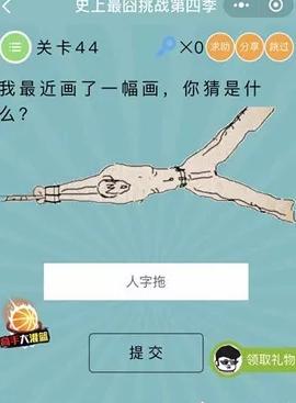 《微信史上最囧挑战第四季》第44关图文攻略