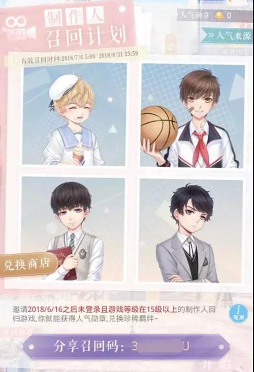 《恋与制作人》制作人召回计划活动