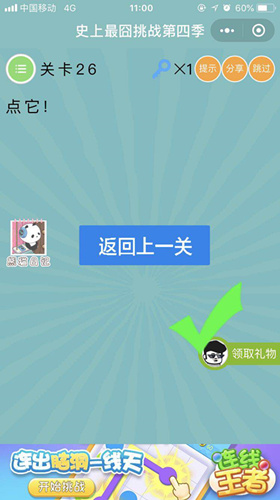 《微信史上最囧挑战第四季》第26关图文攻略