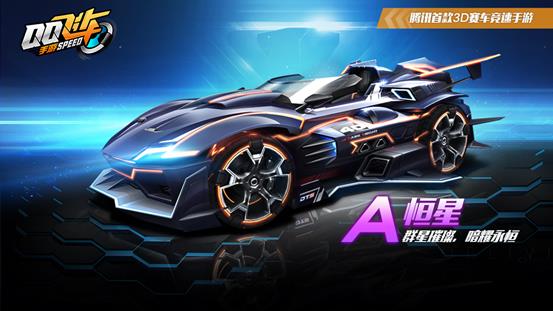 《QQ飞车》手游恒星宝箱开永久A车技巧