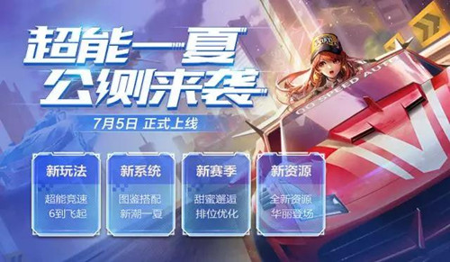 《QQ飞车》超能一夏全新内容一览