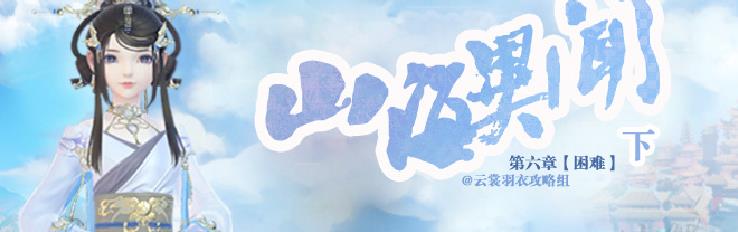 《云裳羽衣》困难第6章通关攻略