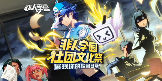 《非人学园》社团文化祭活动