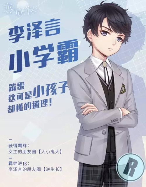 《恋与制作人》李泽言羁绊小学霸获得及属性一览