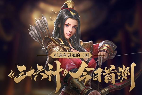 《三十六》手游阵营哪个厉害