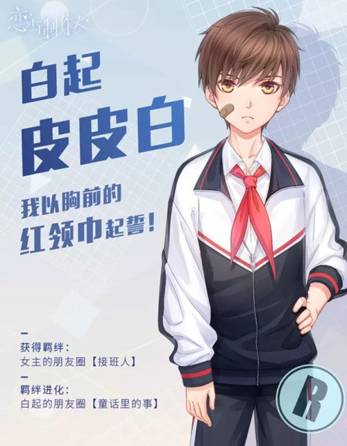 《恋与制作人》白起羁绊皮皮白获得及属性一览